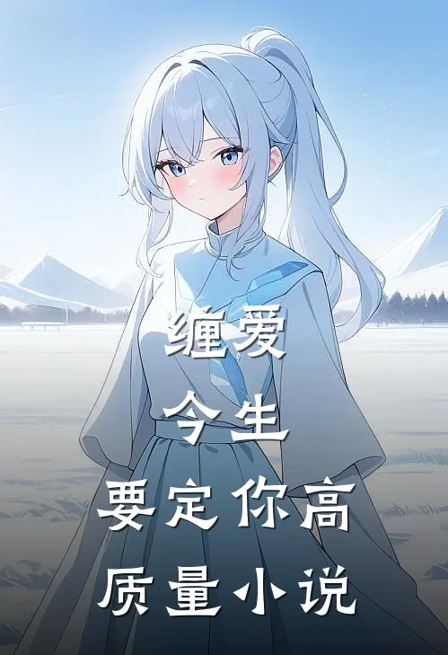 缠爱：今生，要定你高质量小说