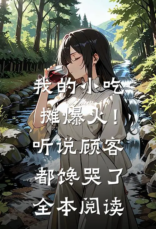 我的小吃摊爆火！听说顾客都馋哭了全本阅读