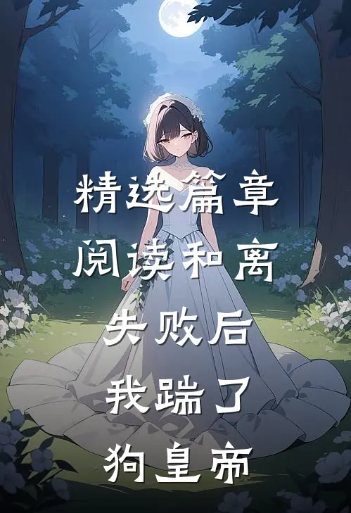 精选篇章阅读和离失败后，我踹了狗皇帝