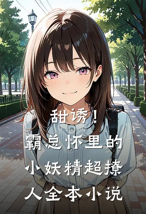 甜诱！霸总怀里的小妖精超撩人全本小说