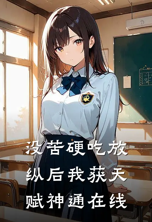 没苦硬吃放纵后我获天赋神通在线