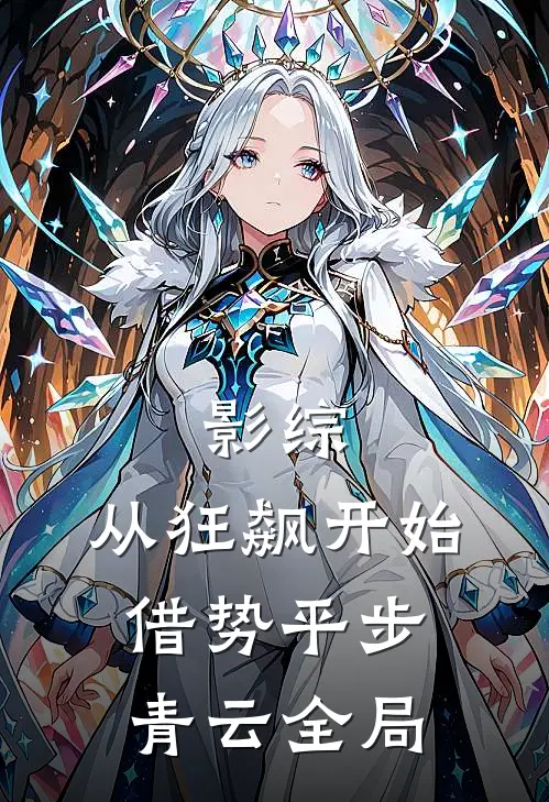 影综：从狂飙开始借势平步青云全局