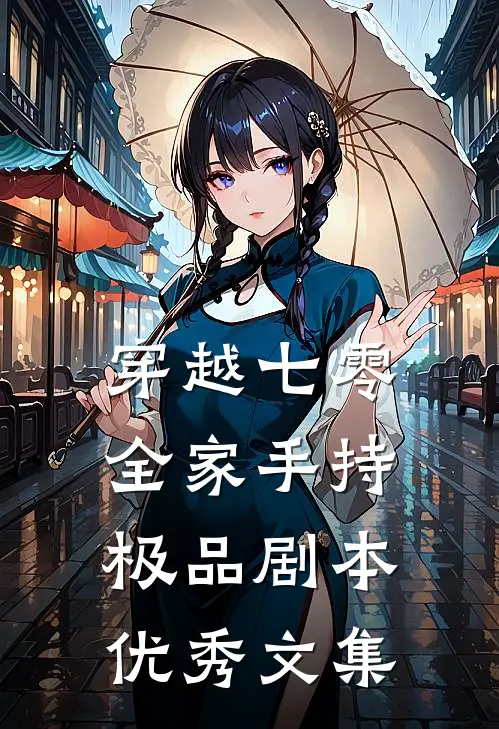 穿越七零：全家手持极品剧本优秀文集