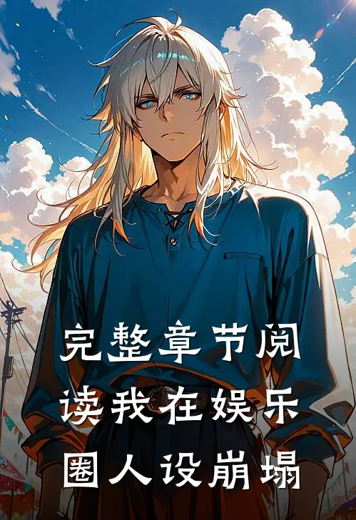 完整章节阅读我在娱乐圈人设崩塌