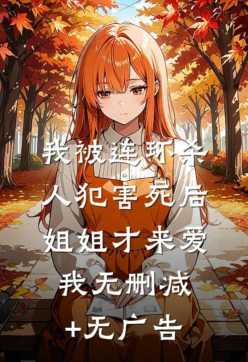 我被连环杀人犯害死后，姐姐才来爱我无删减+无广告