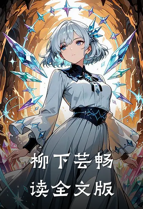 柳下芸畅读全文版