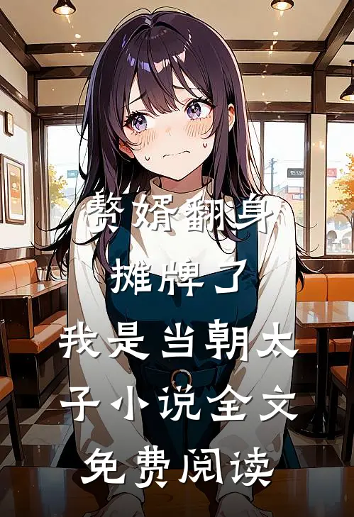 赘婿翻身：摊牌了，我是当朝太子小说全文免费阅读