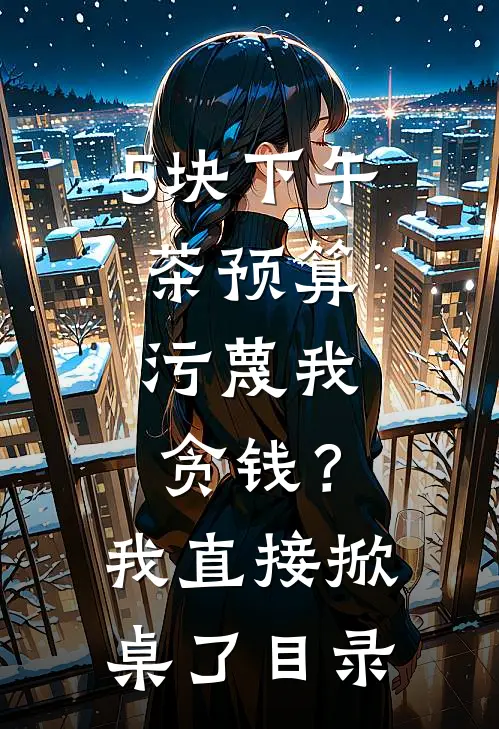 5块下午茶预算，污蔑我贪钱？我直接掀桌了目录