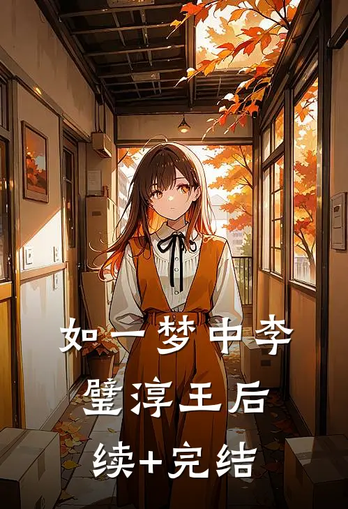 如一梦中李璧淳王后续+完结