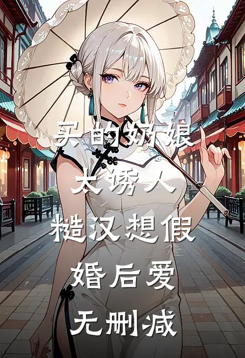 买的奶娘太诱人，糙汉想假婚后爱无删减