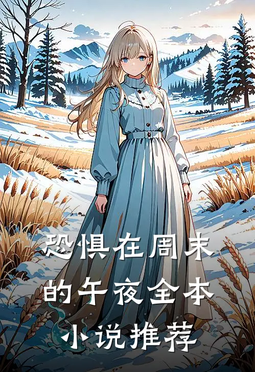 恐惧在周末的午夜全本小说推荐