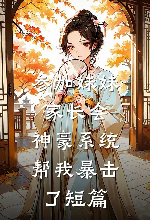 参加妹妹家长会，神豪系统帮我暴击了短篇