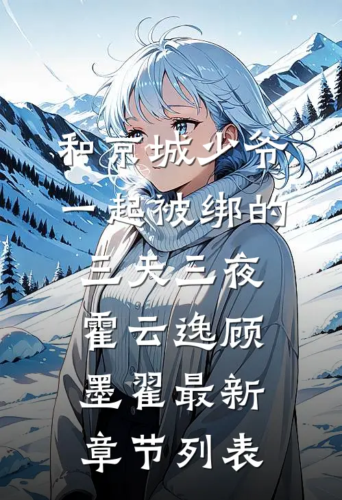 和京城少爷一起被绑的三天三夜霍云逸顾墨翟最新章节列表