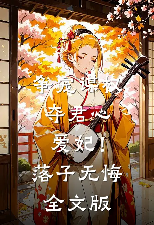 争宠谋权夺君心，爱妃！落子无悔全文版