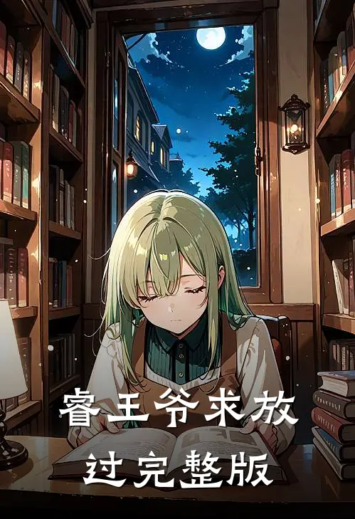 睿王爷求放过完整版