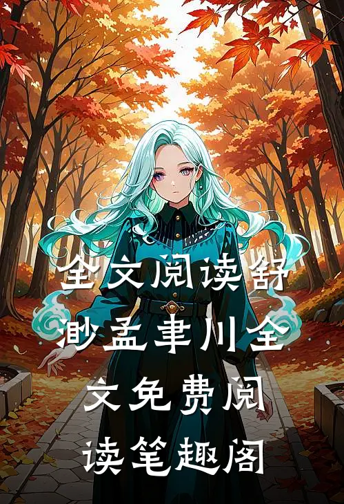 全文阅读舒渺孟聿川全文免费阅读笔趣阁
