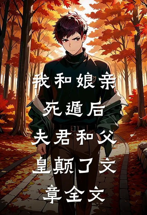 我和娘亲死遁后，夫君和父皇颠了文章全文