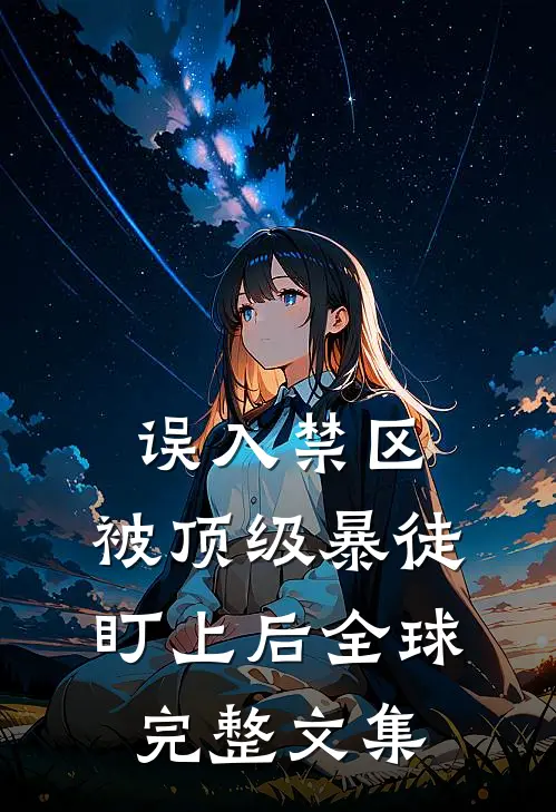 误入禁区，被顶级暴徒盯上后全球完整文集