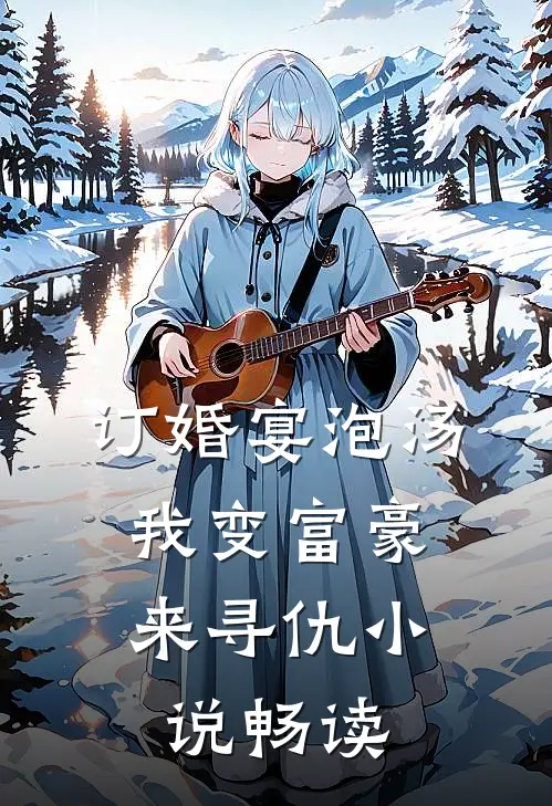 订婚宴泡汤，我变富豪来寻仇小说畅读