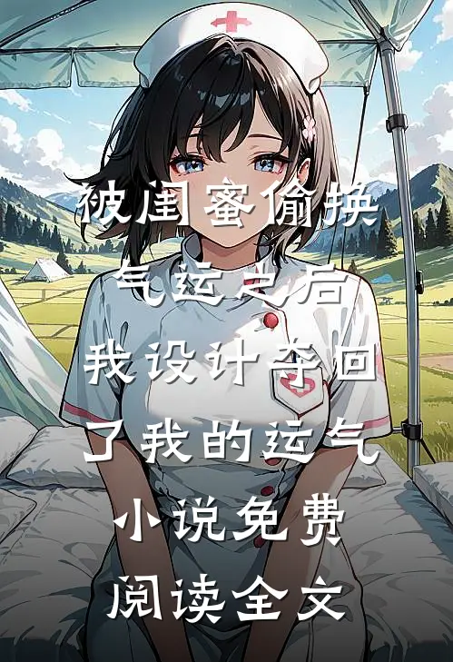 被闺蜜偷换气运之后，我设计夺回了我的运气小说免费阅读全文