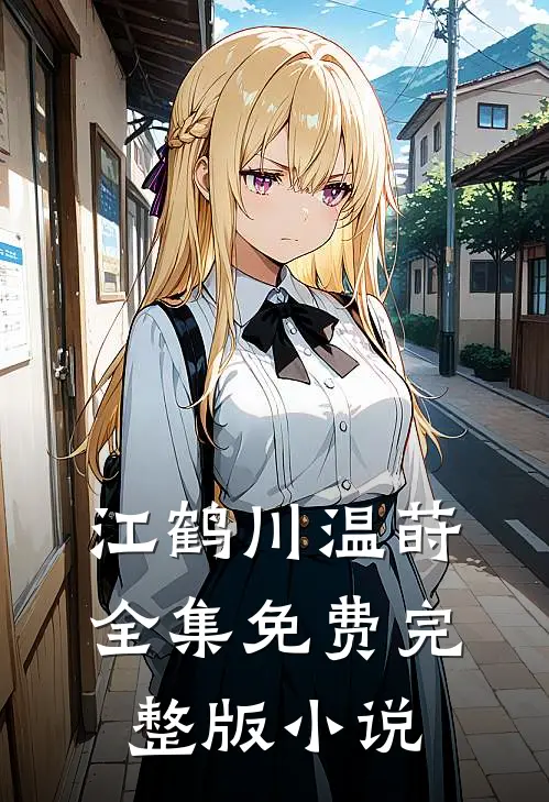 江鹤川温莳全集免费完整版小说