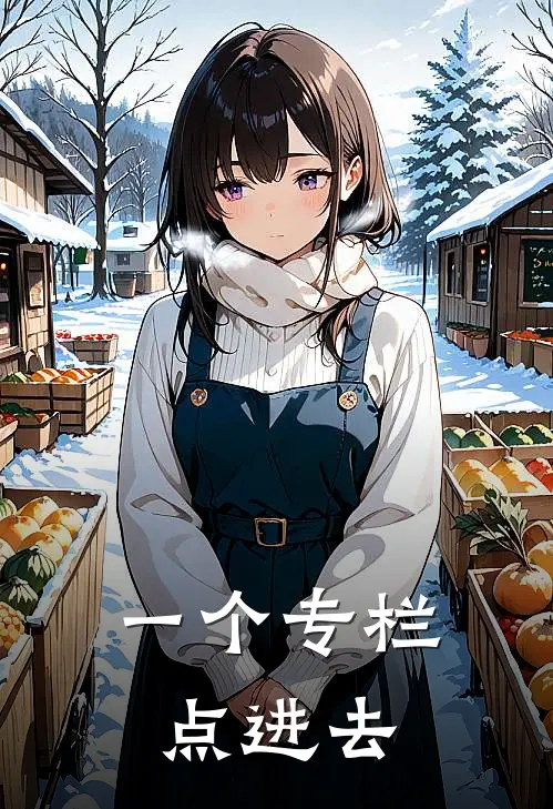 一个专栏点进去