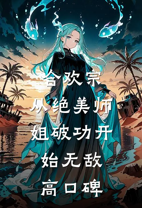 合欢宗：从绝美师姐破功开始无敌高口碑