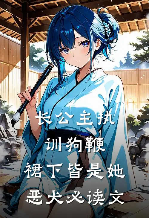 长公主执训狗鞭，裙下皆是她恶犬必读文