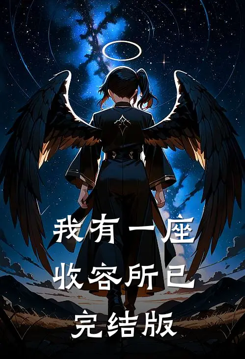 我有一座收容所已完结版