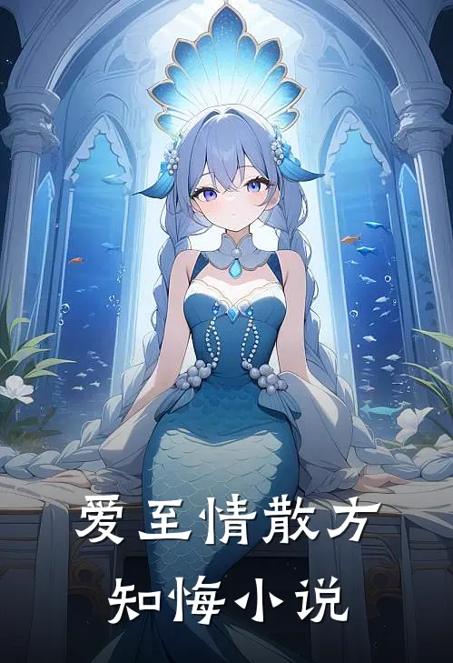 爱至情散方知悔小说