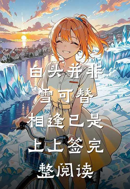 白头并非雪可替，相逢已是上上签完整阅读