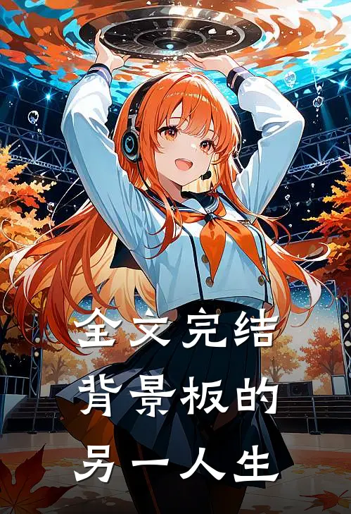 全文完结背景板的另一人生