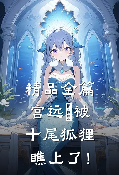 精品全篇宫远徴被十尾狐狸瞧上了！