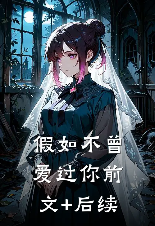 假如不曾爱过你前文+后续