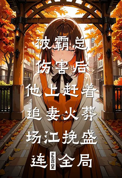 被霸总伤害后，他上赶着追妻火葬场江挽盛连玦全局