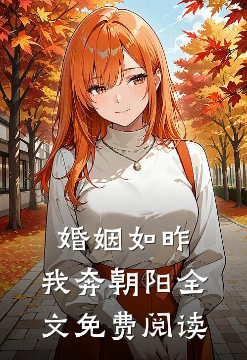 婚姻如昨，我奔朝阳全文免费阅读