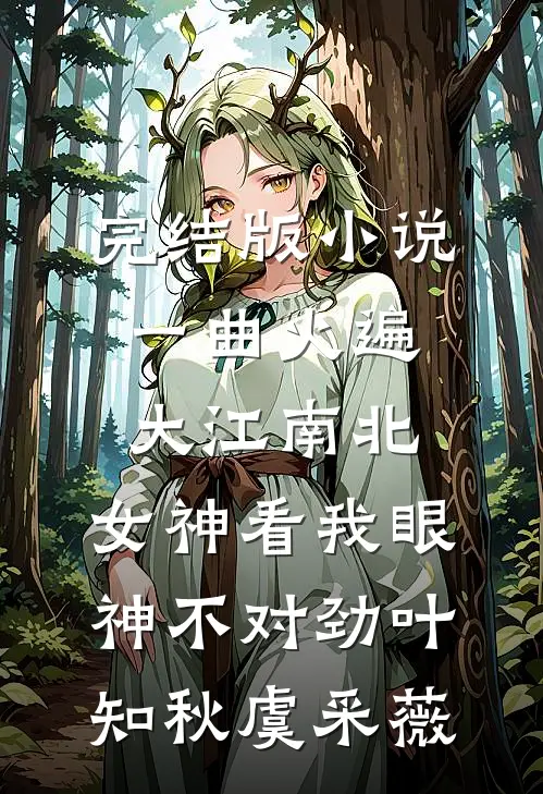完结版小说一曲火遍大江南北，女神看我眼神不对劲叶知秋虞采薇