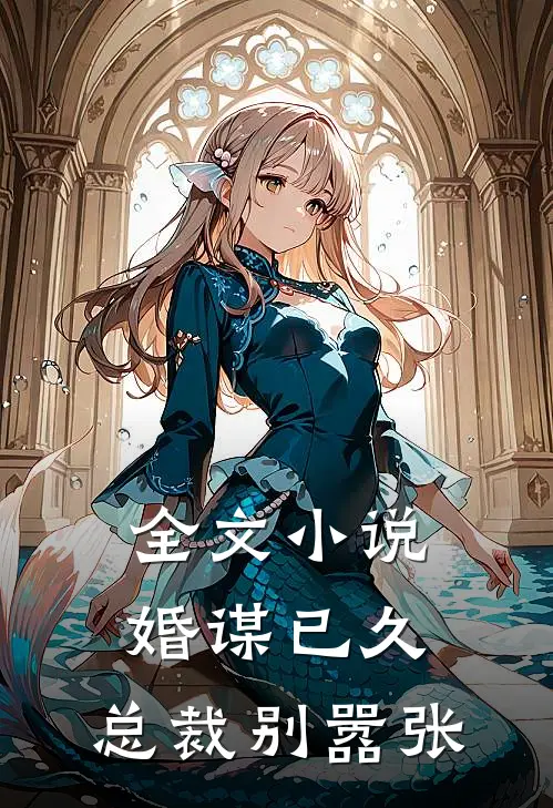 全文小说婚谋已久：总裁别嚣张