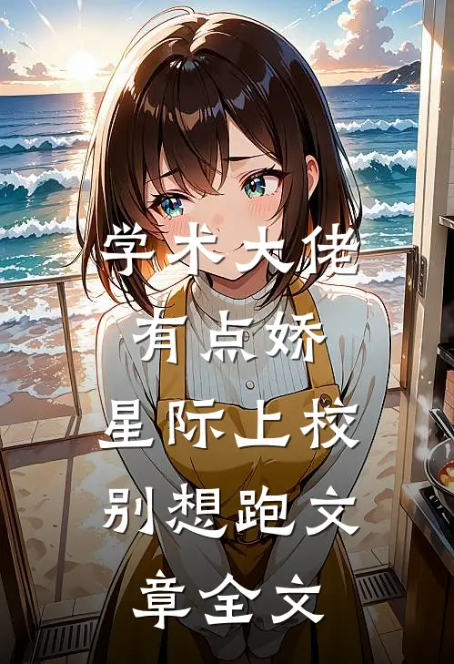 学术大佬有点娇，星际上校别想跑文章全文