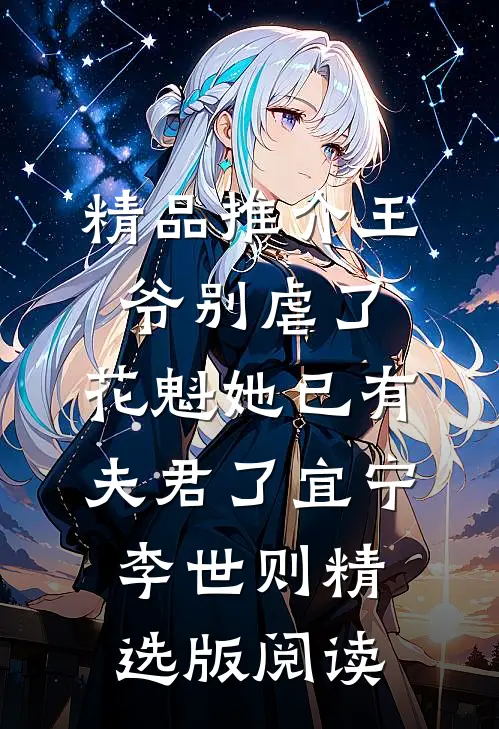 精品推介王爷别虐了，花魁她已有夫君了宜宁李世则精选版阅读