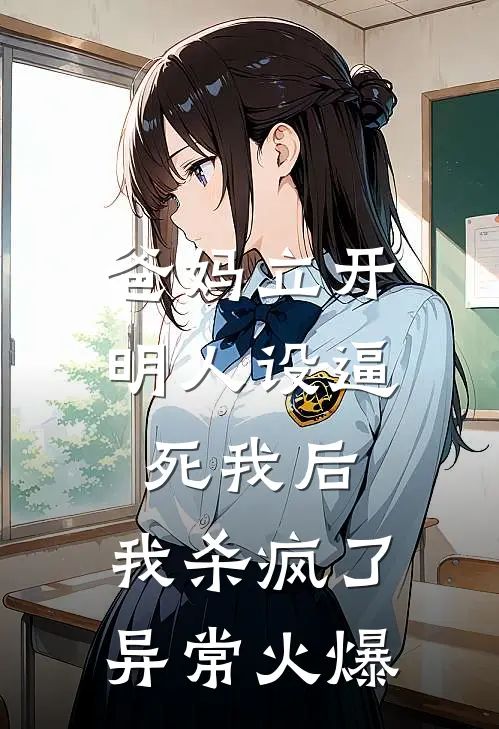 爸妈立开明人设逼死我后，我杀疯了异常火爆