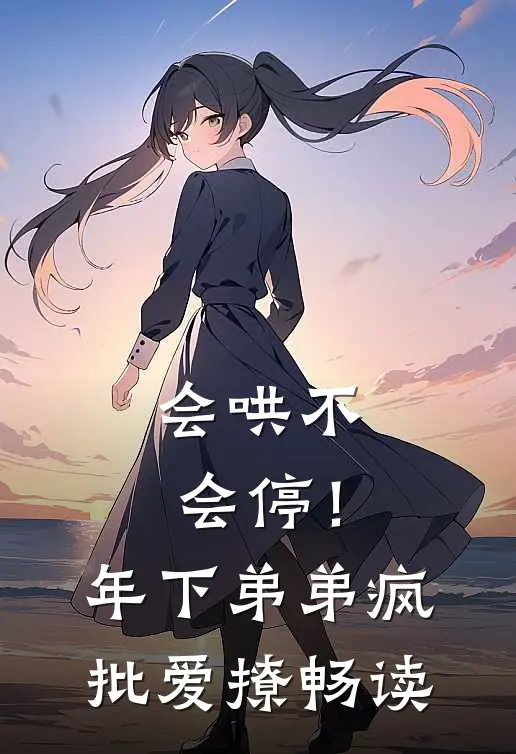 会哄不会停！年下弟弟疯批爱撩畅读