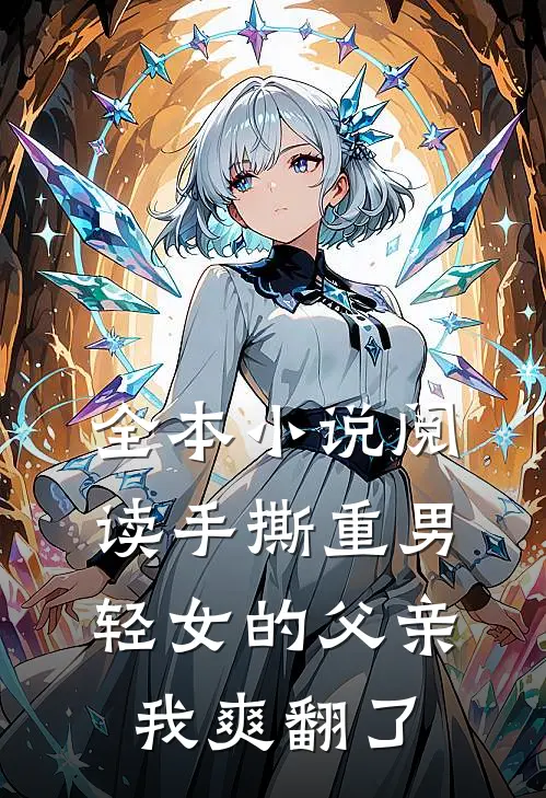 全本小说阅读手撕重男轻女的父亲，我爽翻了