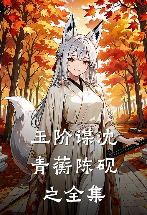玉阶谋沈青蘅陈砚之 全集