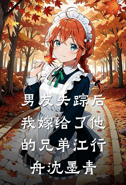 男友失踪后，我嫁给了他的兄弟江行舟沈墨青