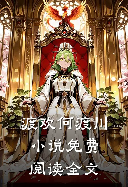 渡欢何渡川小说免费阅读全文