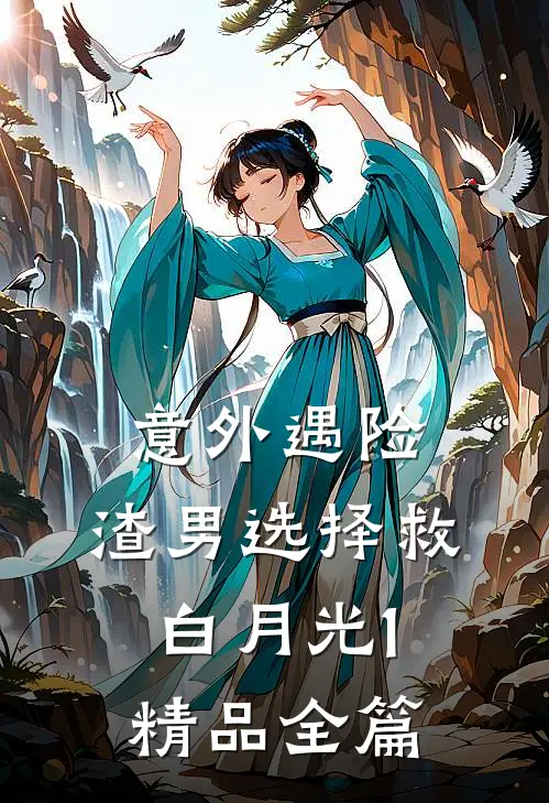 意外遇险，渣男选择救白月光1精品全篇