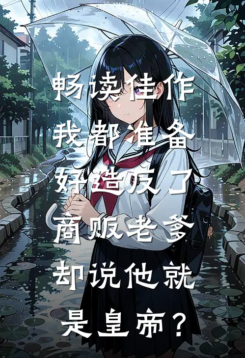 畅读佳作我都准备好造反了，商贩老爹却说他就是皇帝？