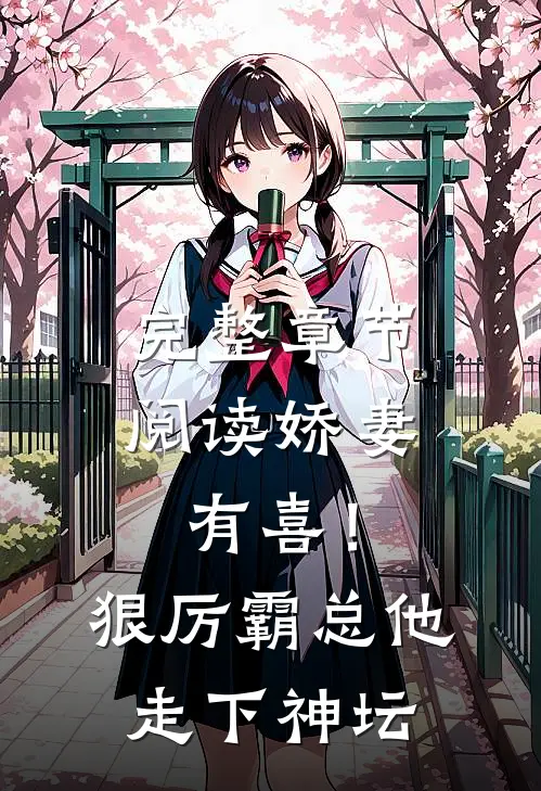 完整章节阅读娇妻有喜！狠厉霸总他走下神坛