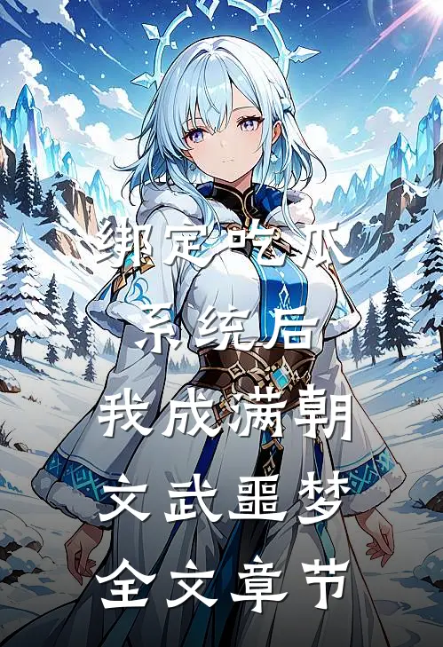 绑定吃瓜系统后，我成满朝文武噩梦全文章节